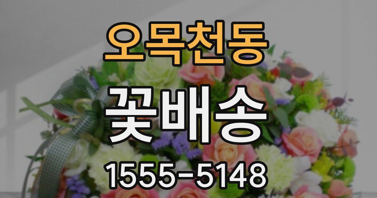 오목천동 꽃배송