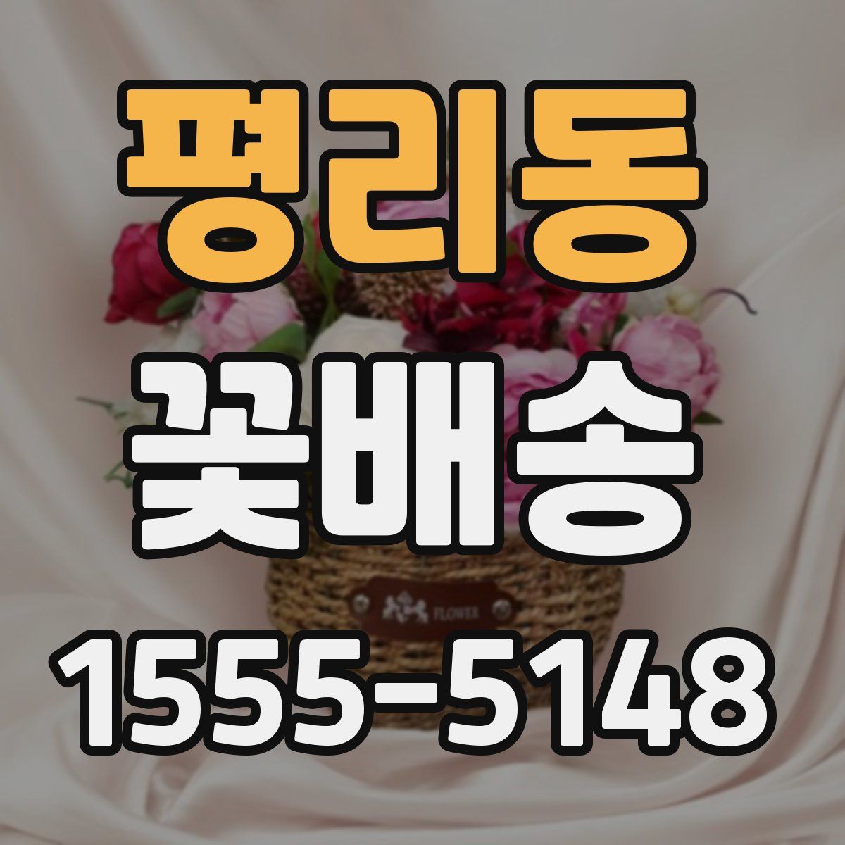 평리동 꽃배송