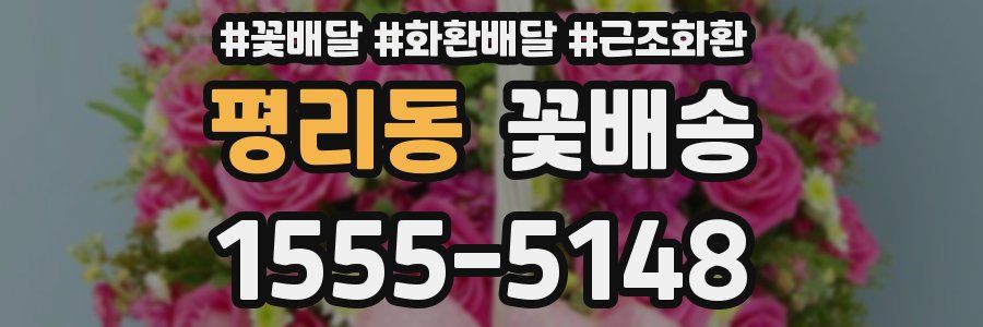 평리동 꽃배송