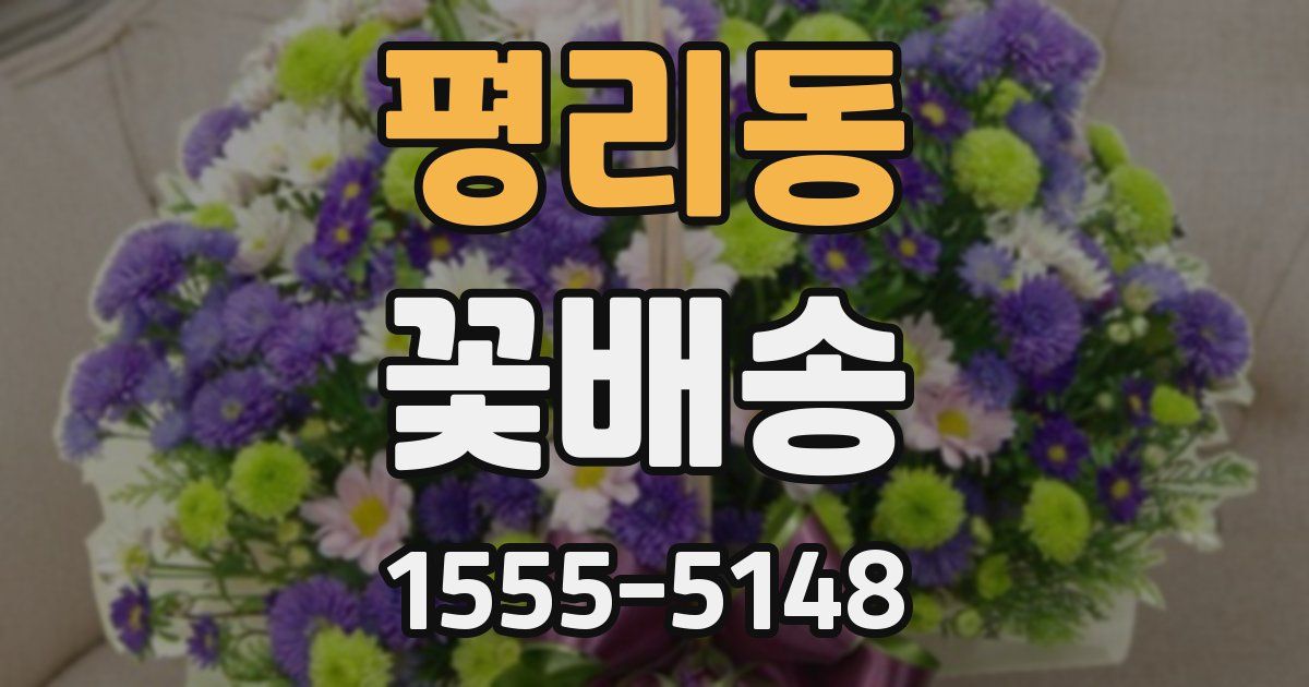 평리동 꽃배송