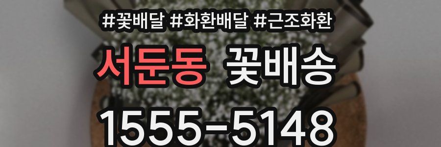 서둔동 꽃배송