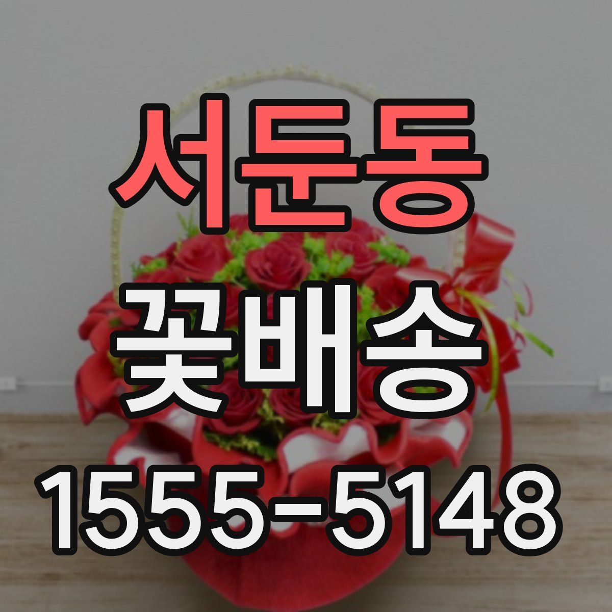 서둔동 꽃배송