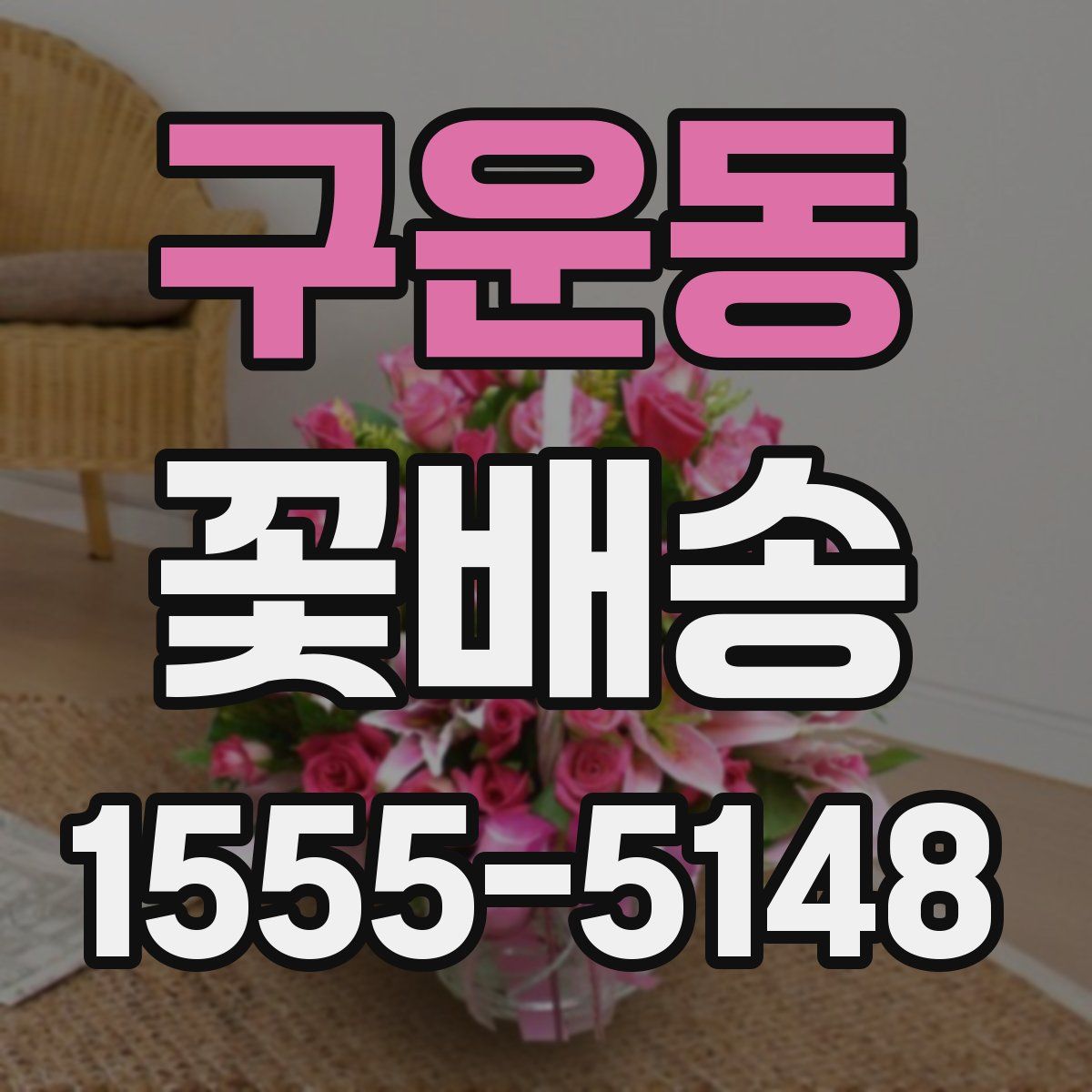 구운동 꽃배송