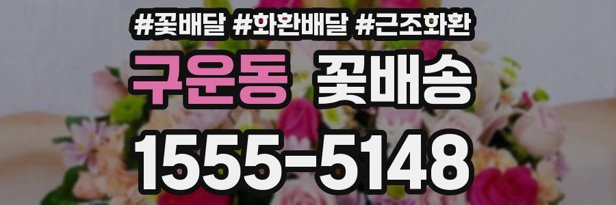 구운동 꽃배송