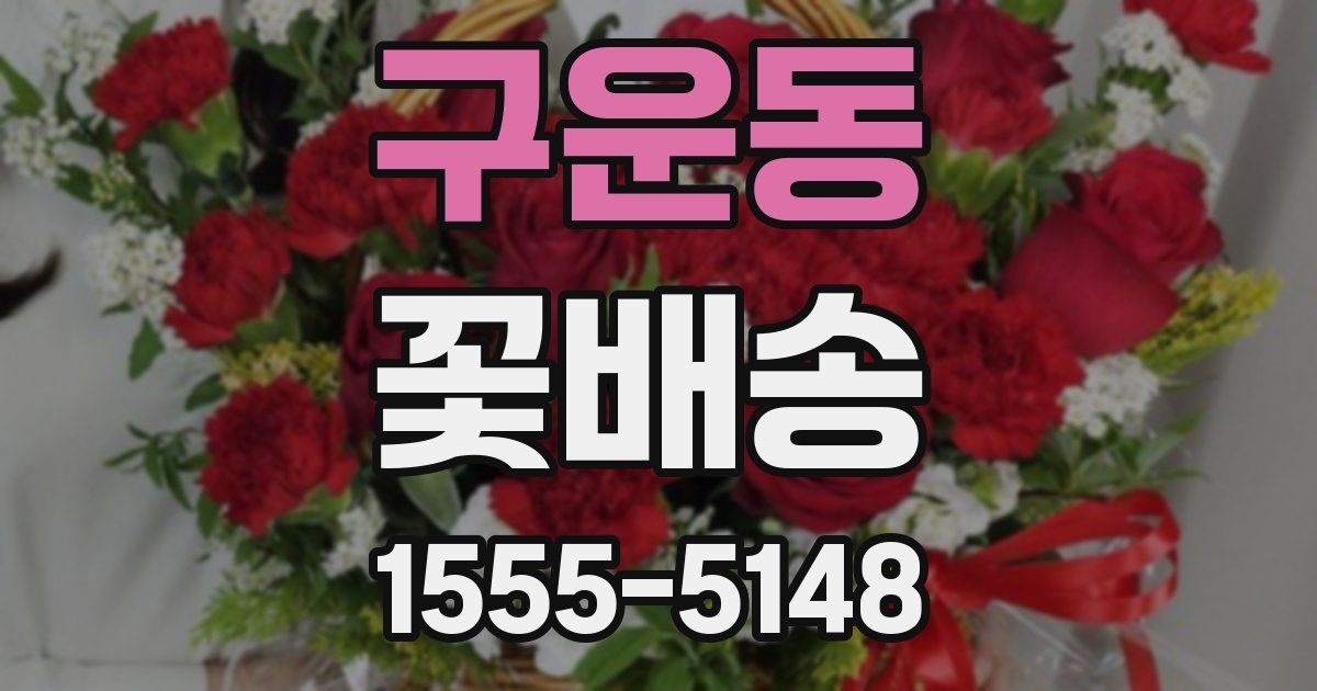 구운동 꽃배송