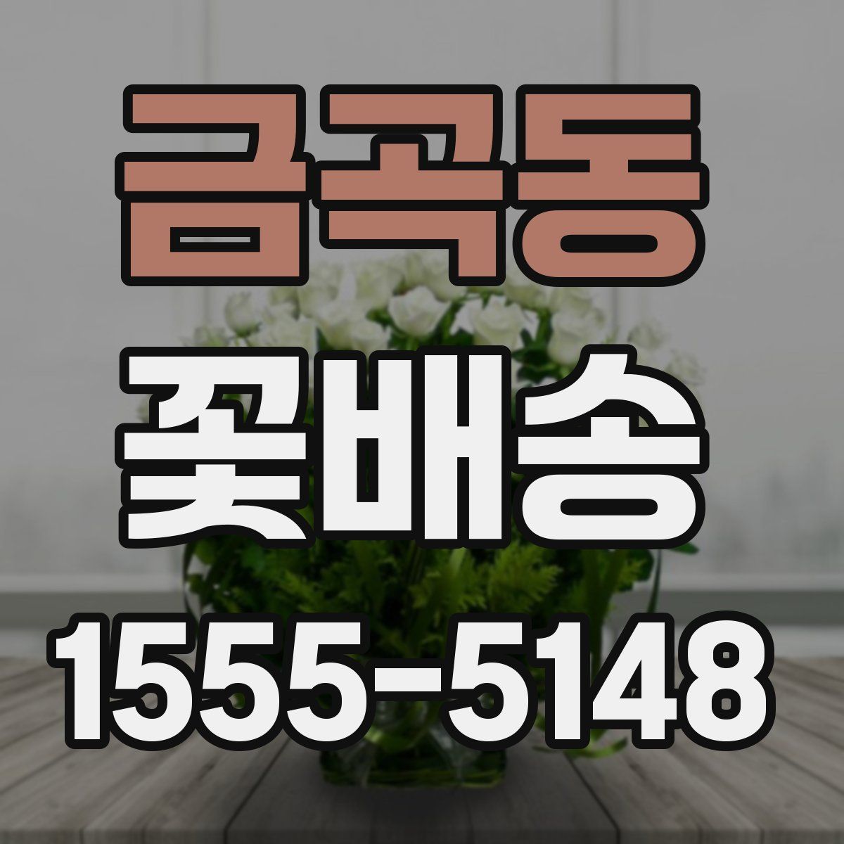 금곡동 꽃배송