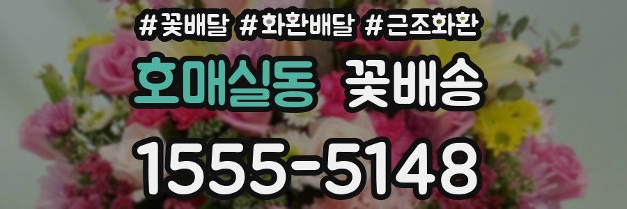 호매실동 꽃배송