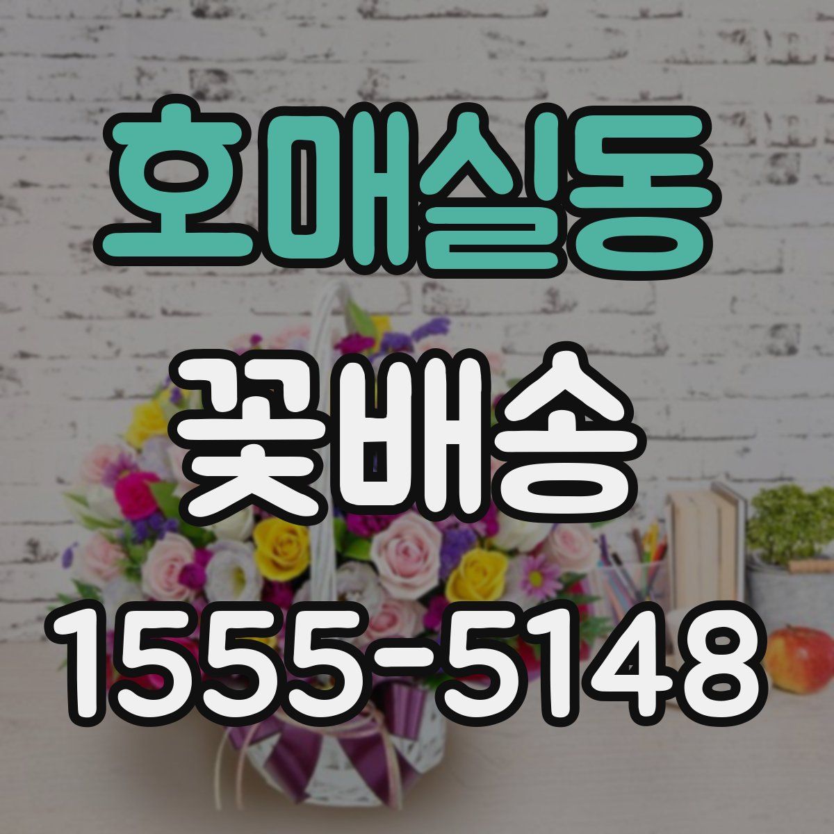 호매실동 꽃배송