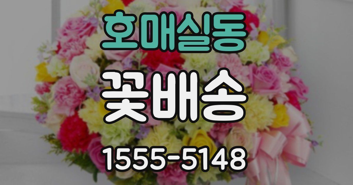 호매실동 꽃배송