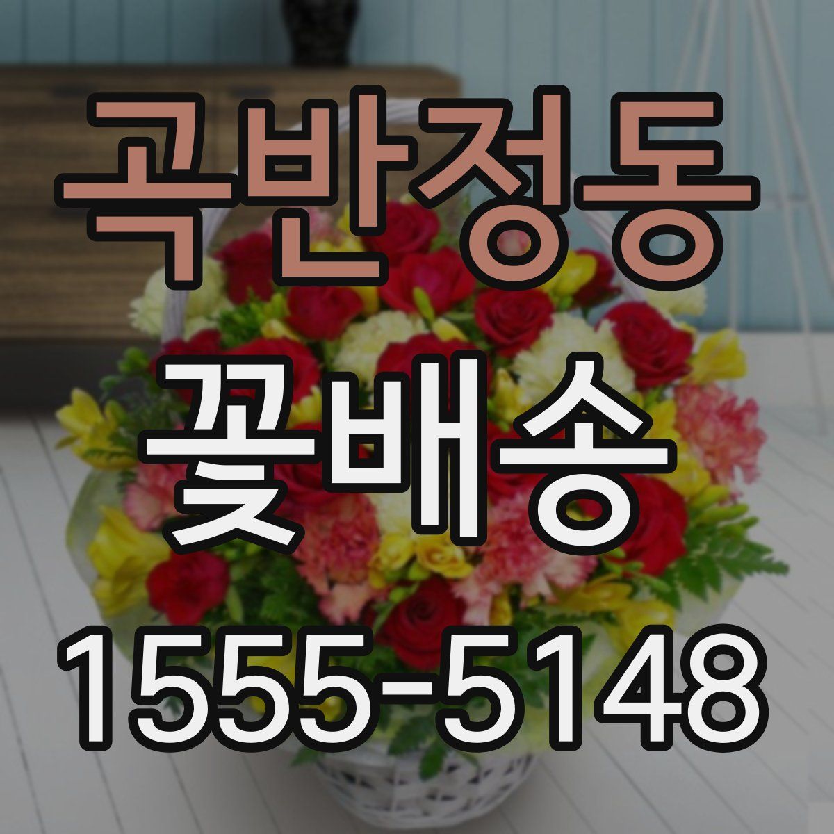 곡반정동 꽃배송