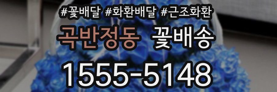 곡반정동 꽃배송