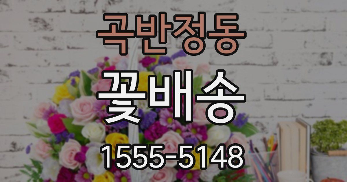 곡반정동 꽃배송