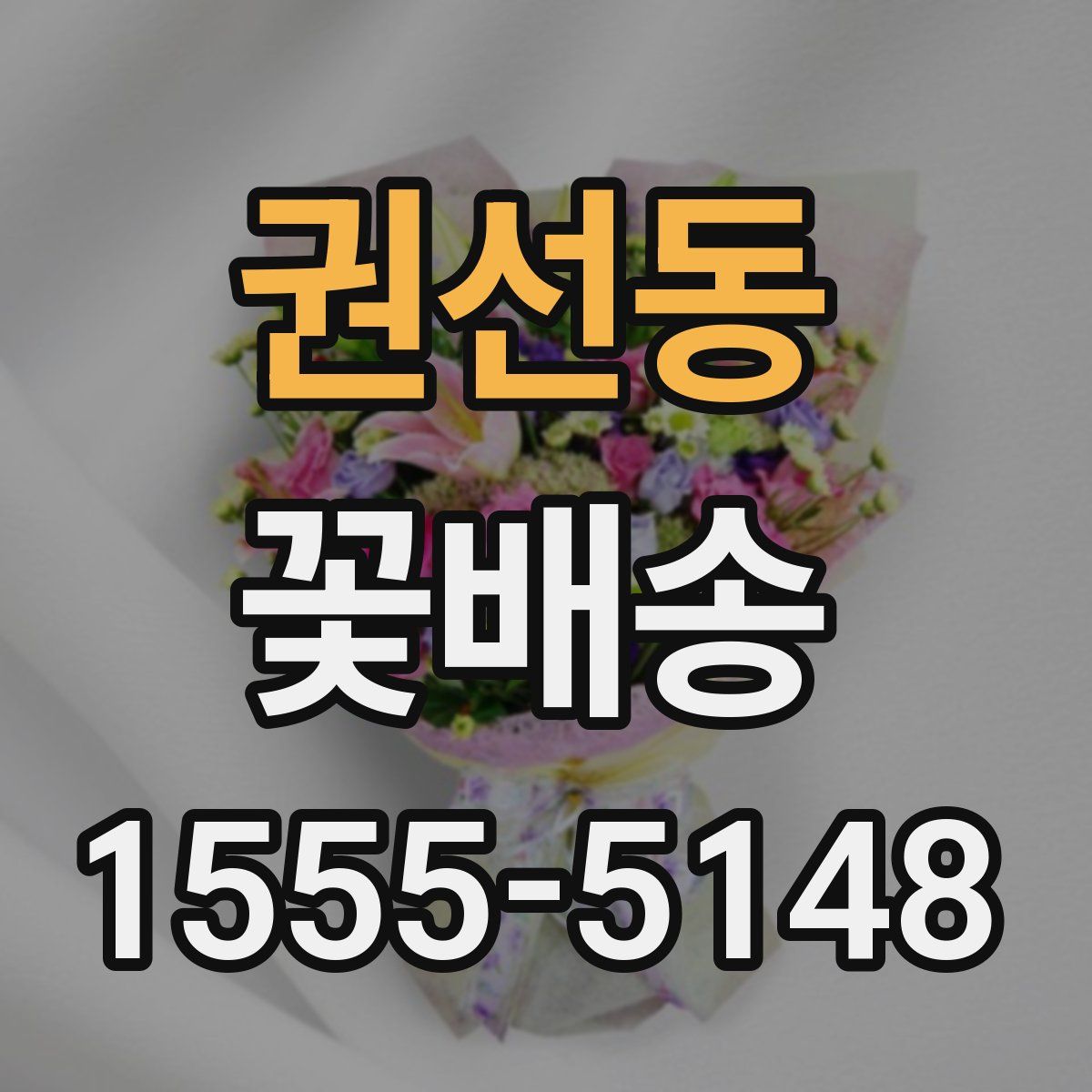 권선동 꽃배송