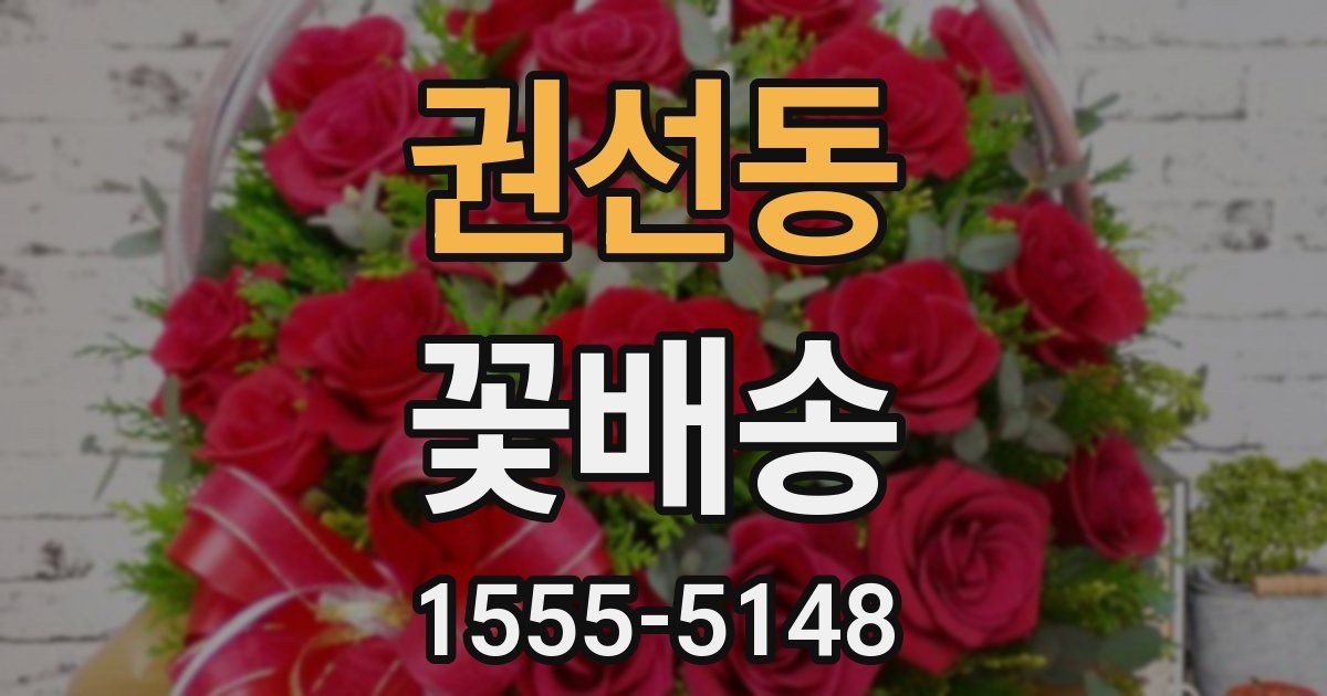 권선동 꽃배송