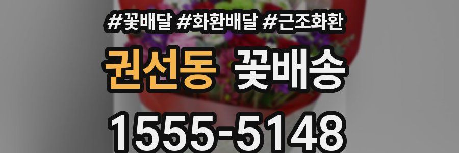 권선동 꽃배송