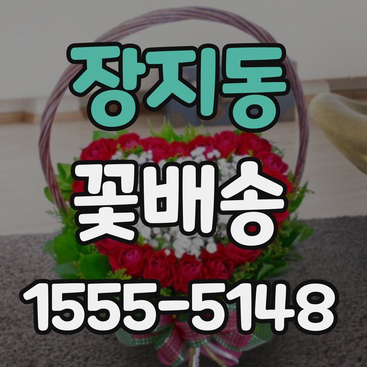 장지동 꽃배송