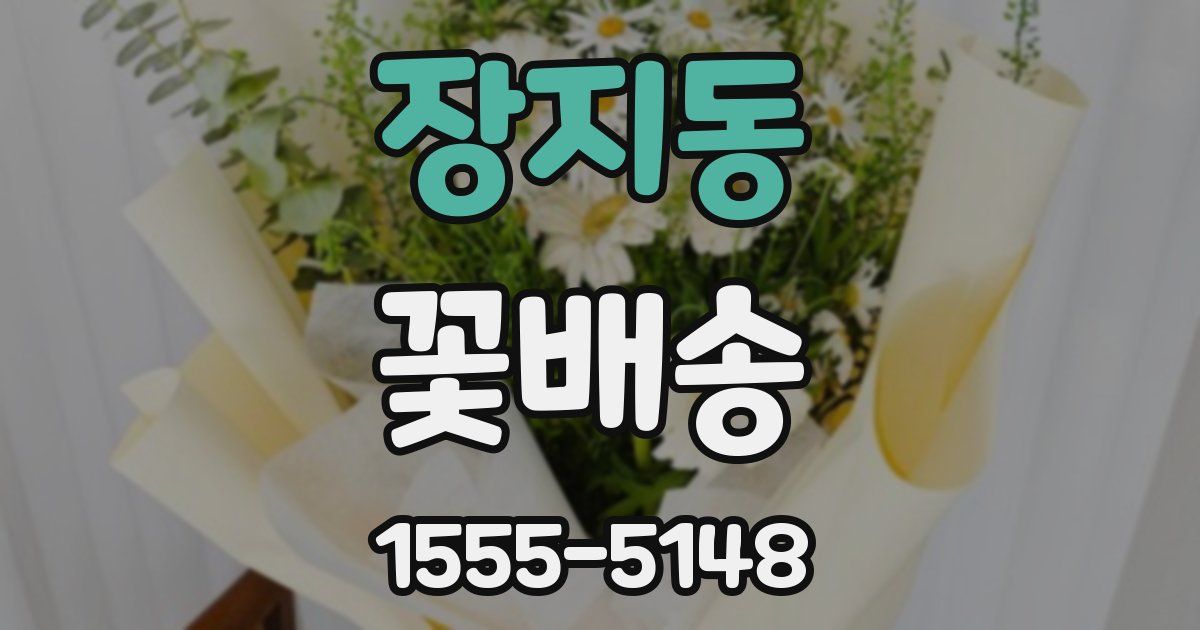장지동 꽃배송