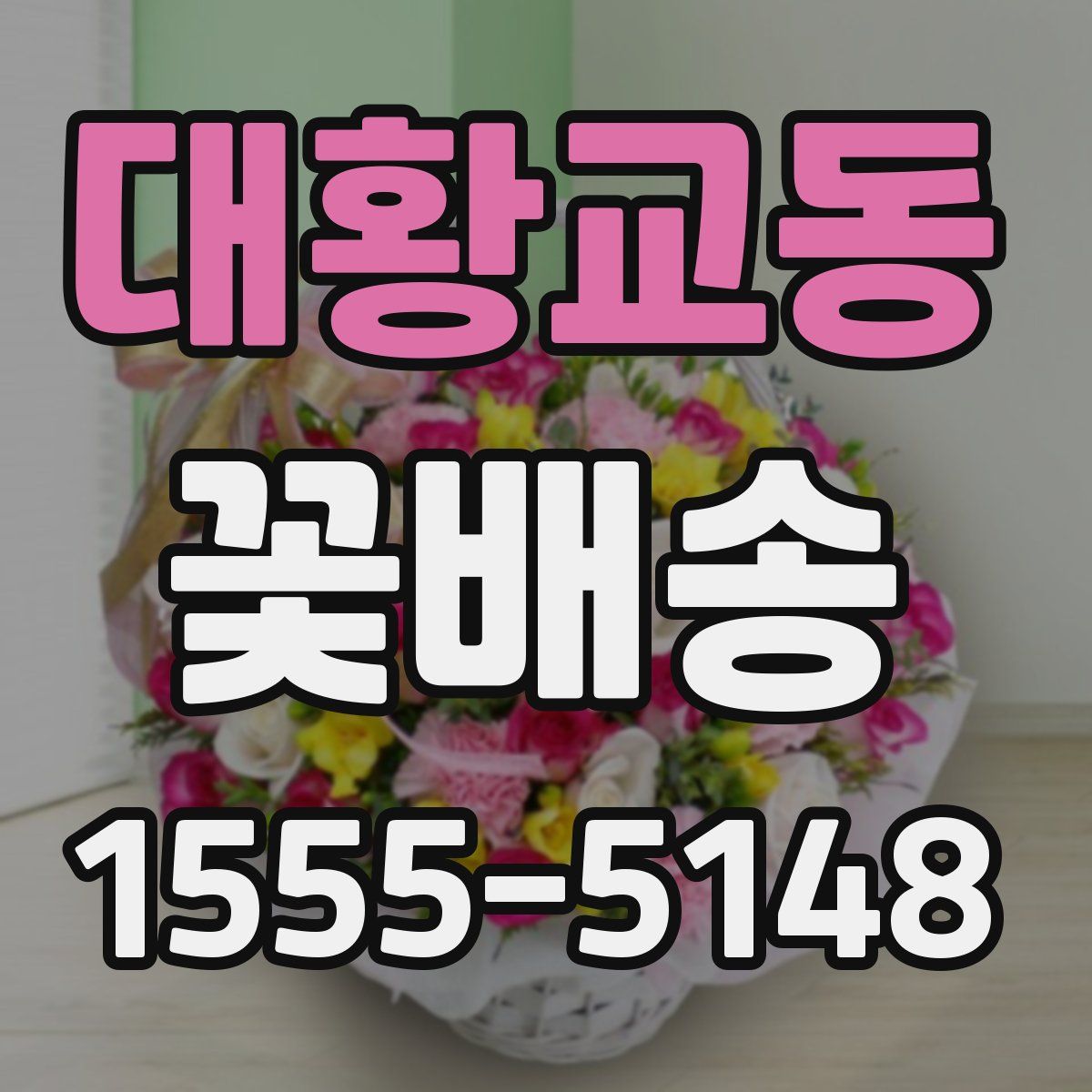 대황교동 꽃배송