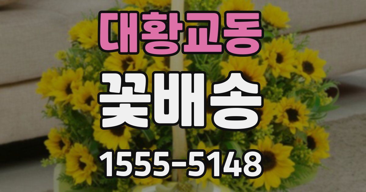 대황교동 꽃배송