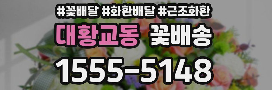 대황교동 꽃배송