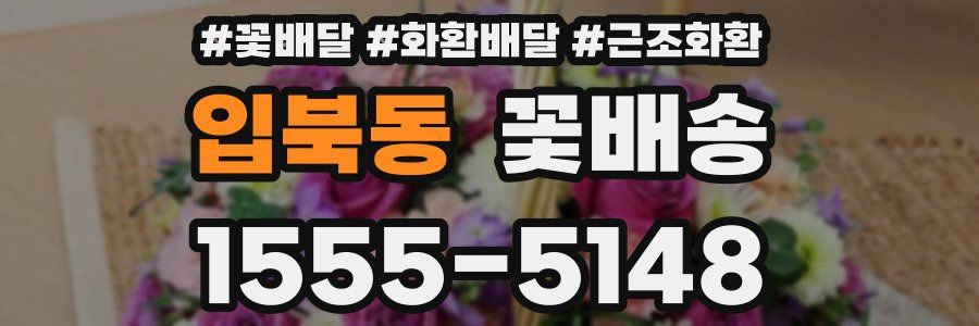 입북동 꽃배송
