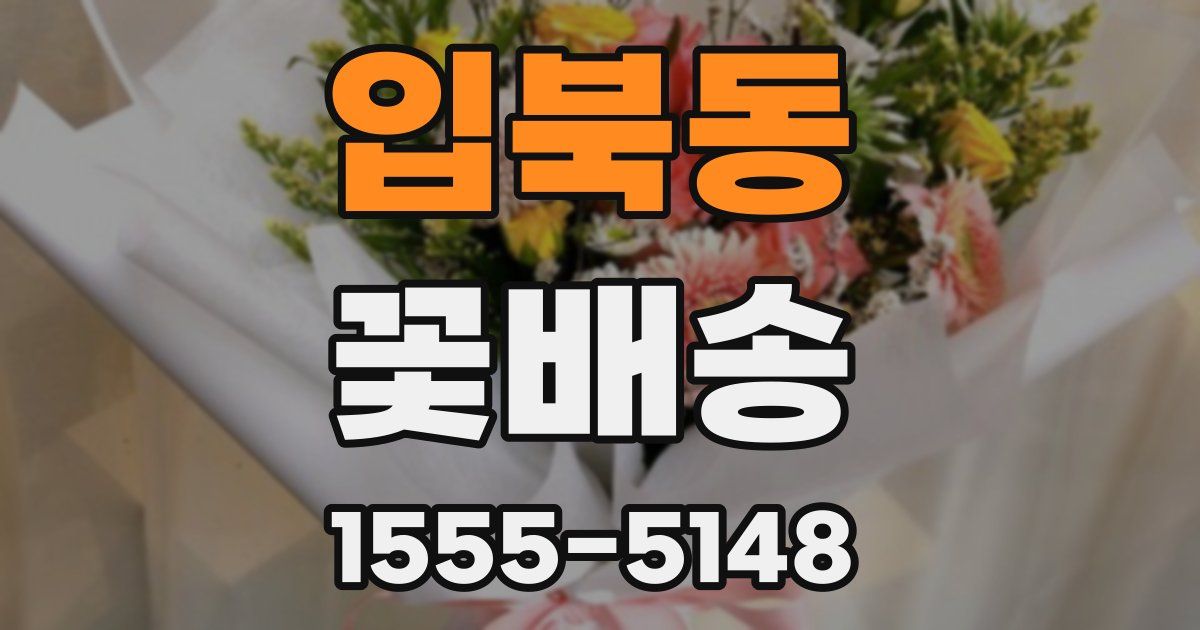 입북동 꽃배송
