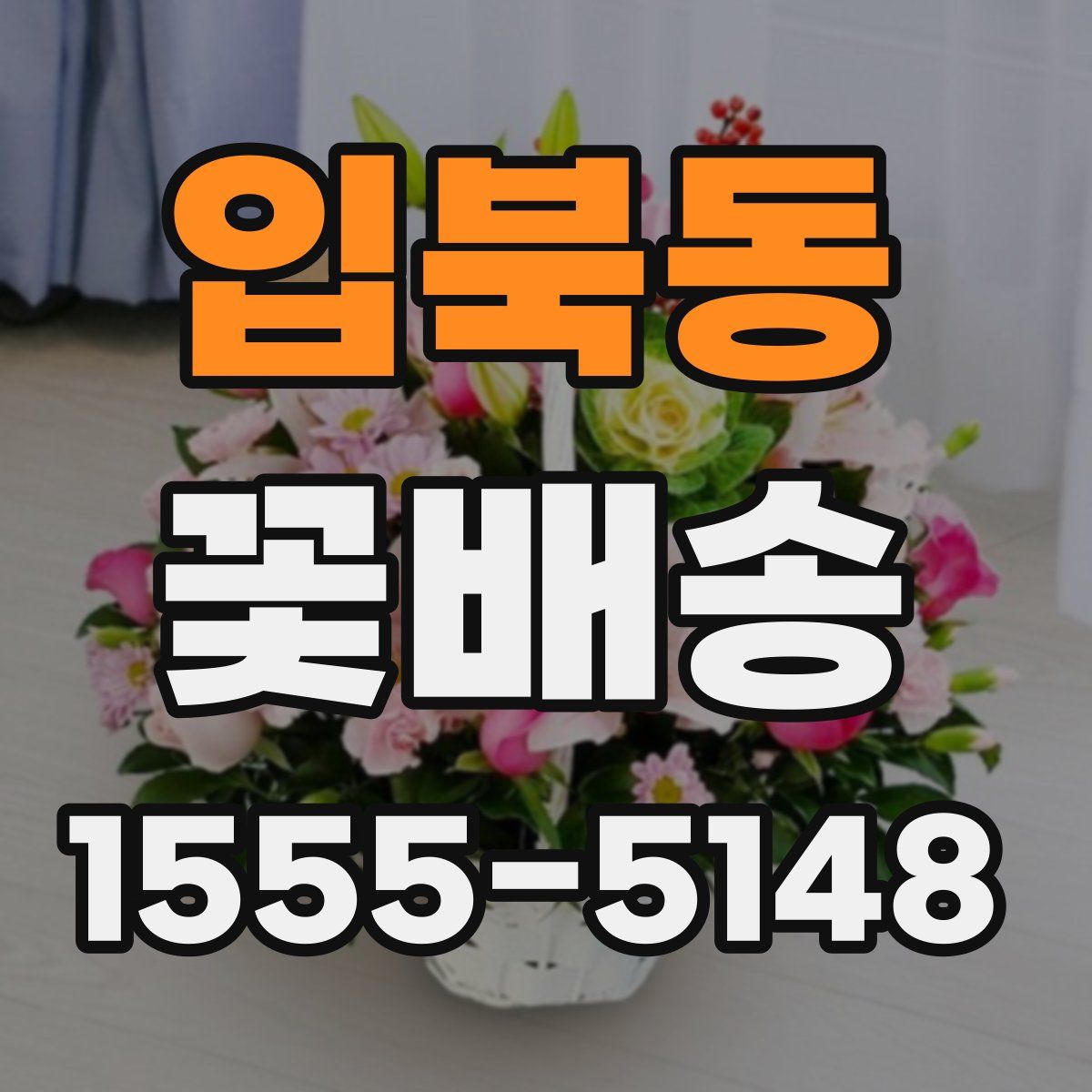 입북동 꽃배송