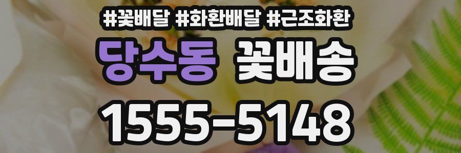 당수동 꽃배송