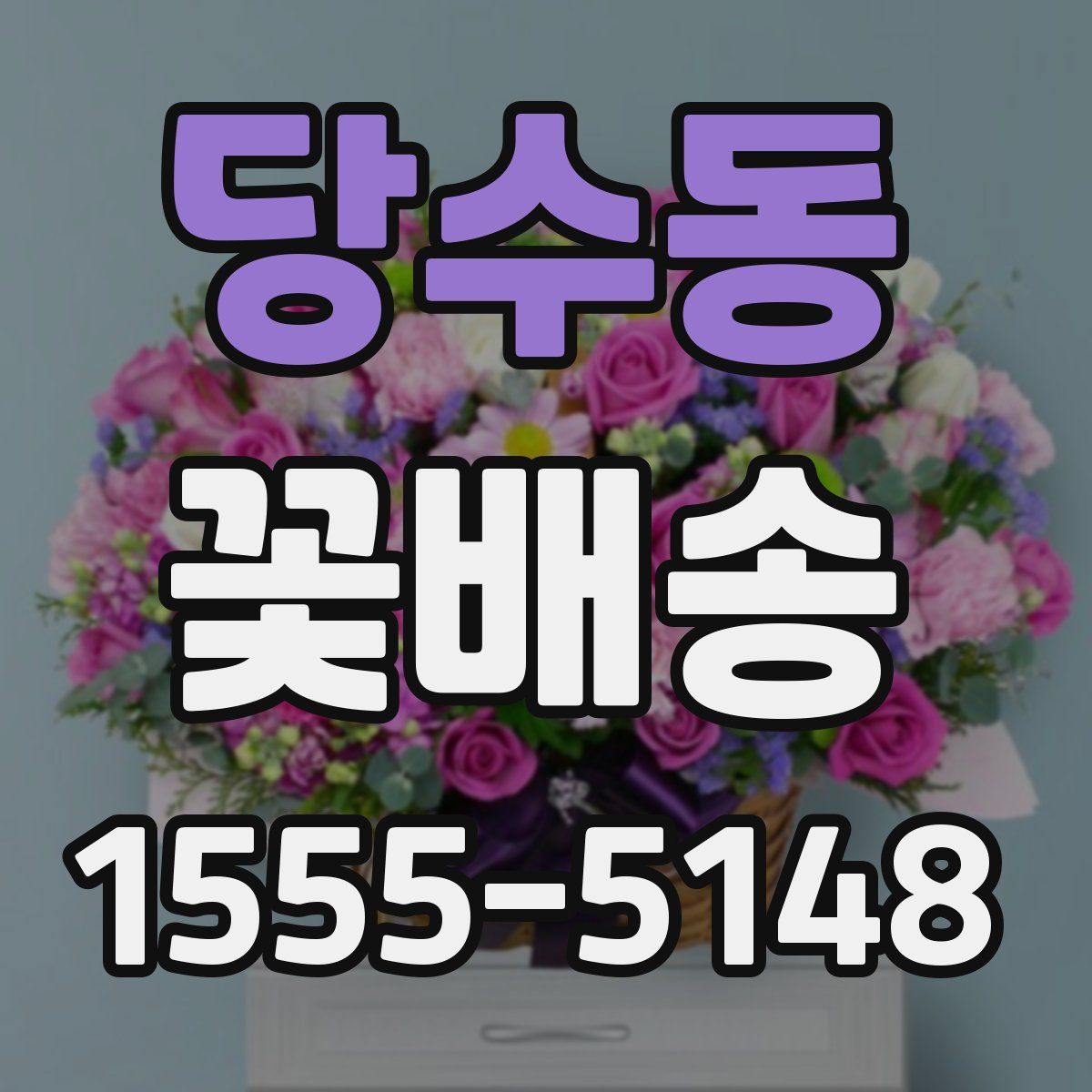 당수동 꽃배송