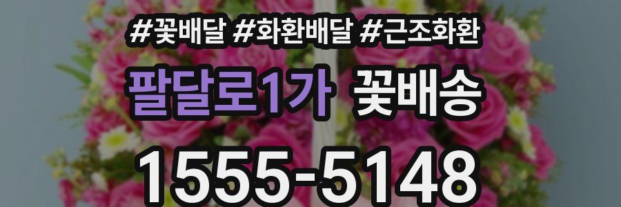 팔달로1가 꽃배송