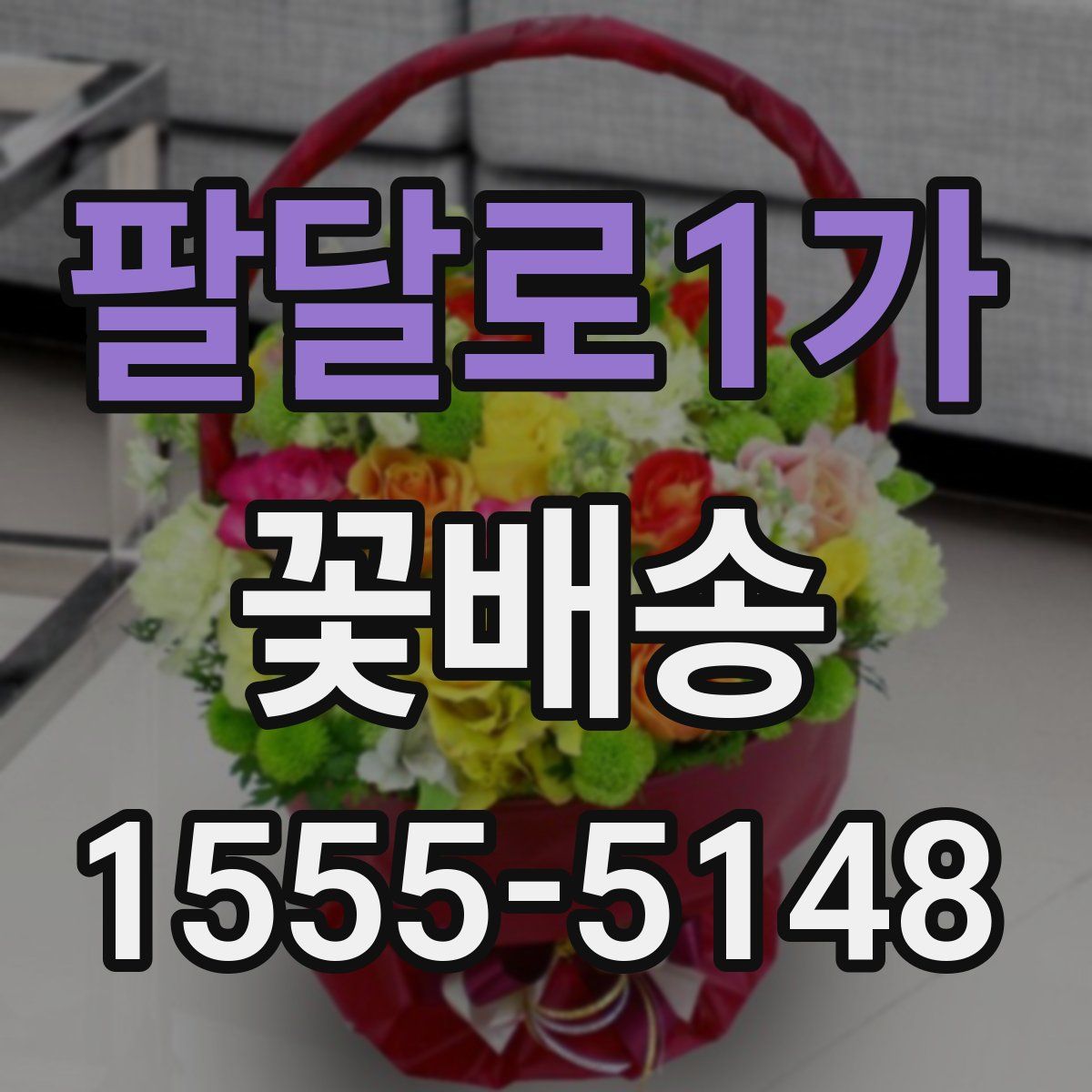 팔달로1가 꽃배송