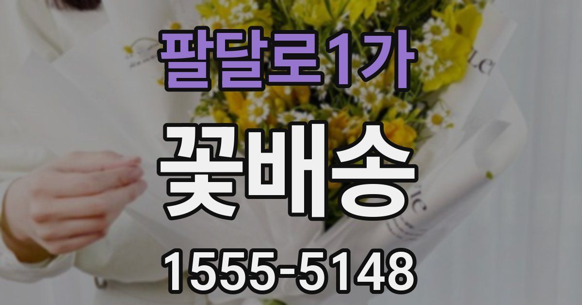 팔달로1가 꽃배송