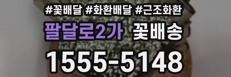 팔달로2가 꽃배송