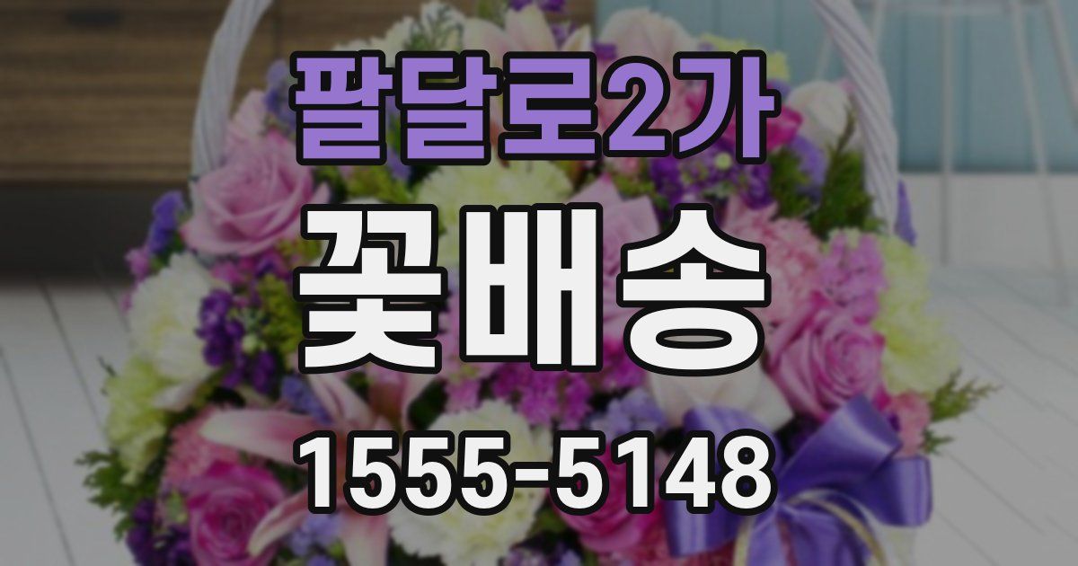 팔달로2가 꽃배송