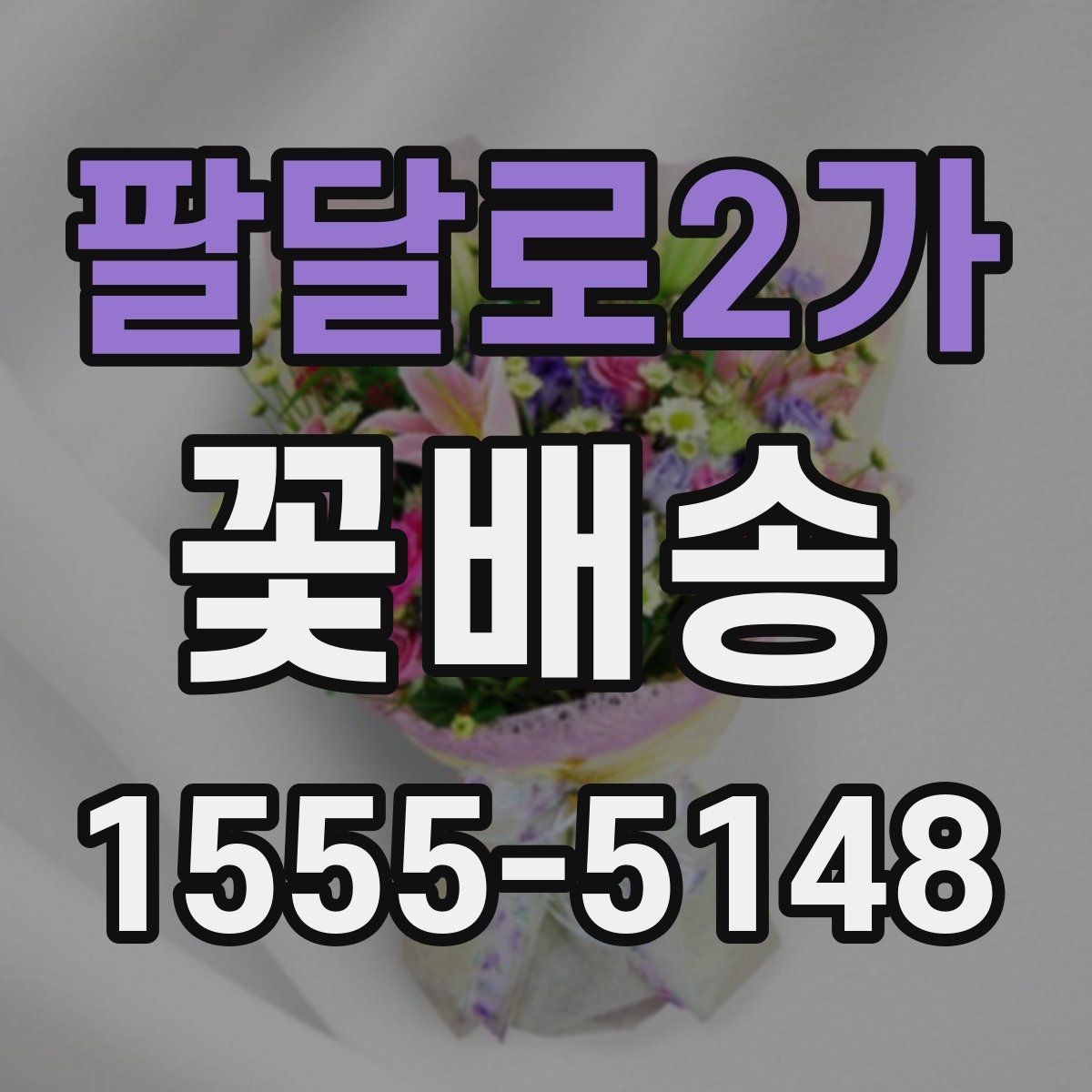 팔달로2가 꽃배송