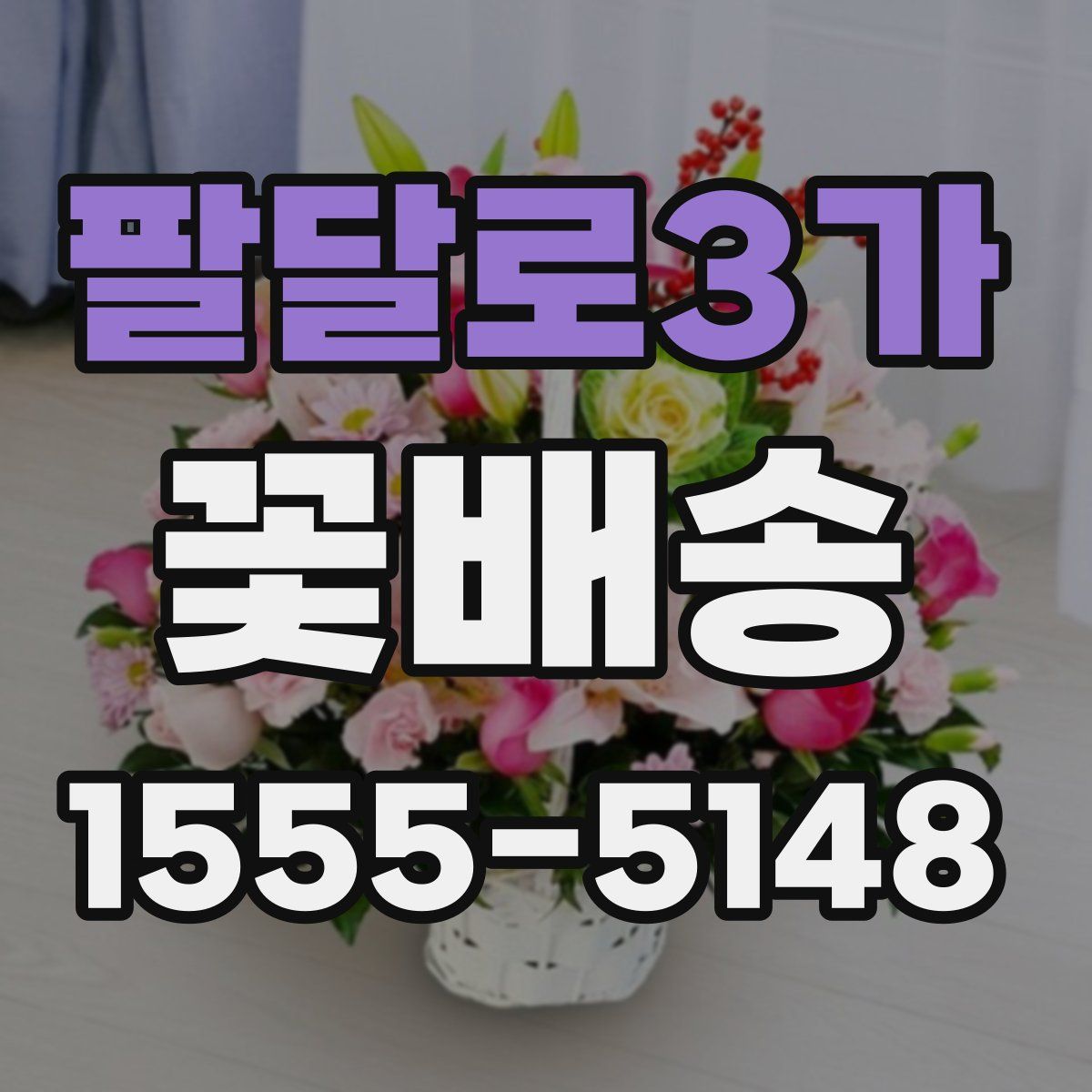 팔달로3가 꽃배송