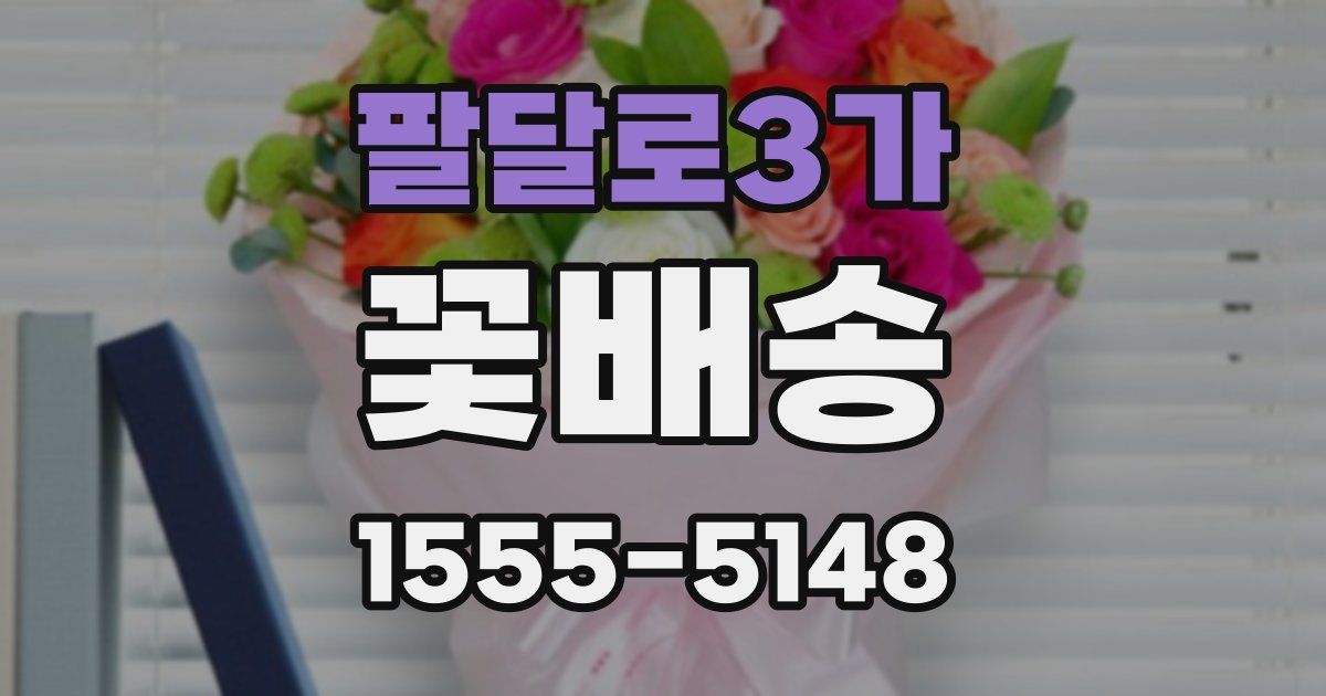 팔달로3가 꽃배송