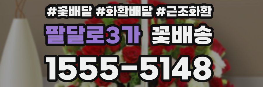 팔달로3가 꽃배송