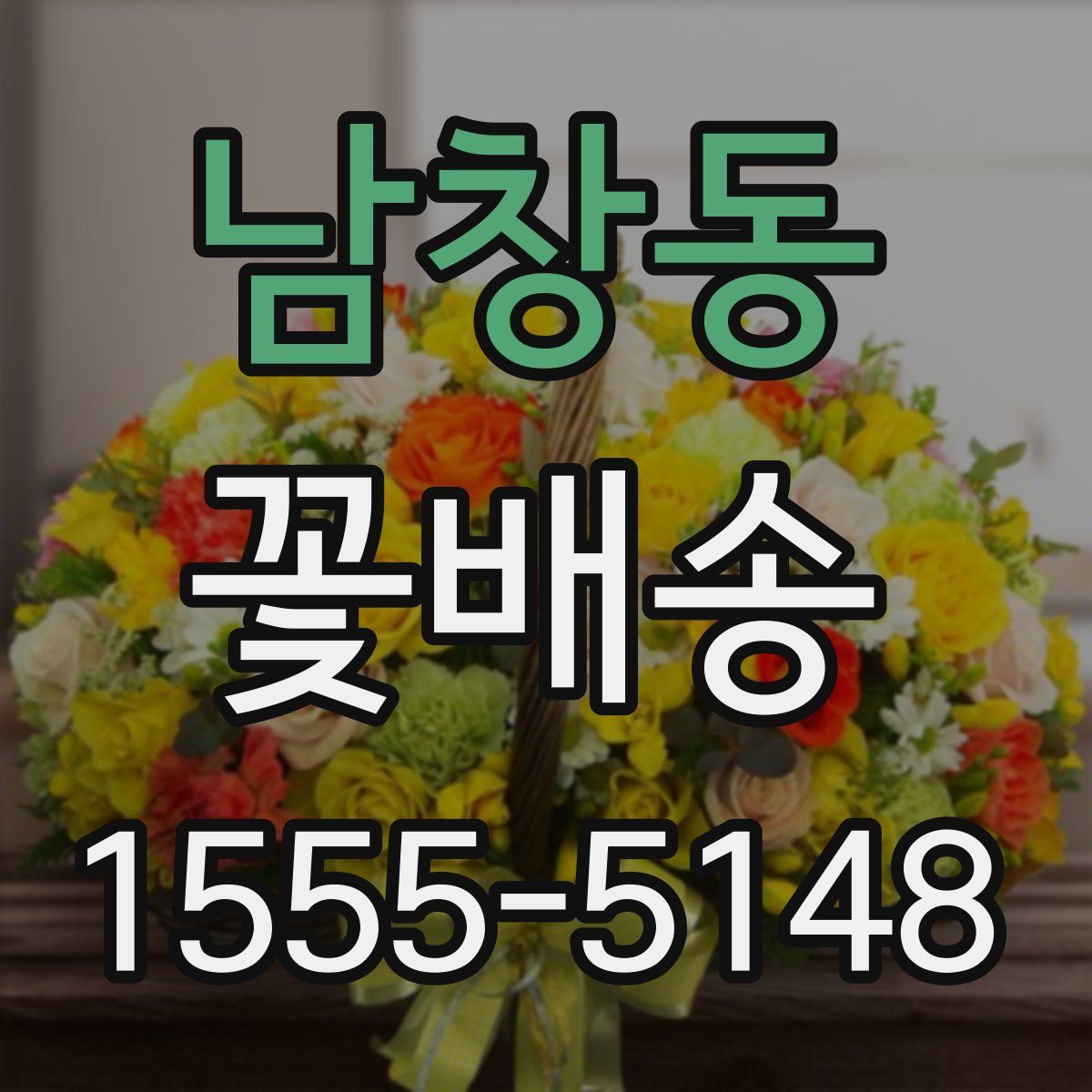 남창동 꽃배송