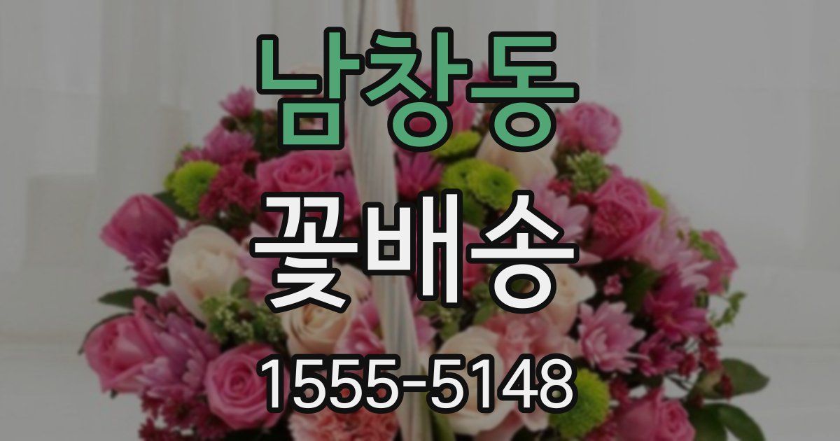 남창동 꽃배송