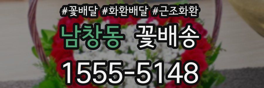 남창동 꽃배송