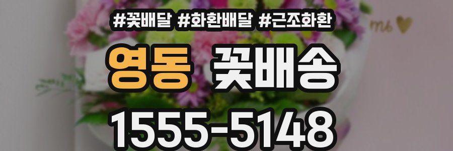 영동 꽃배송