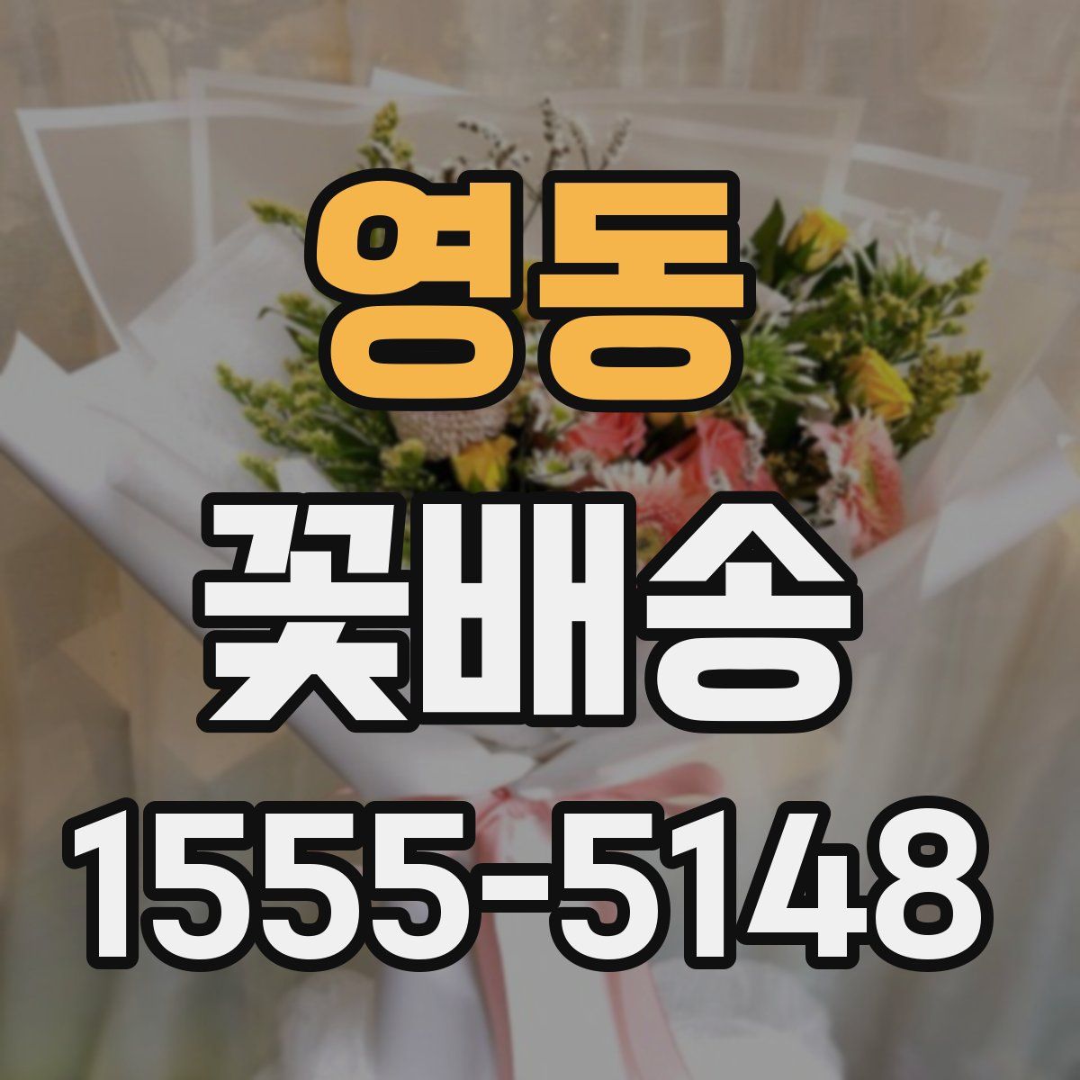 영동 꽃배송