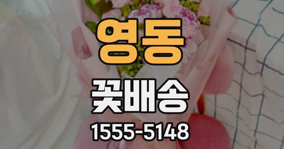 영동 꽃배송