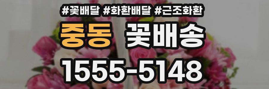중동 꽃배송