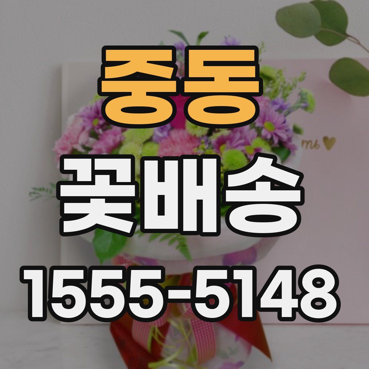 중동 꽃배송