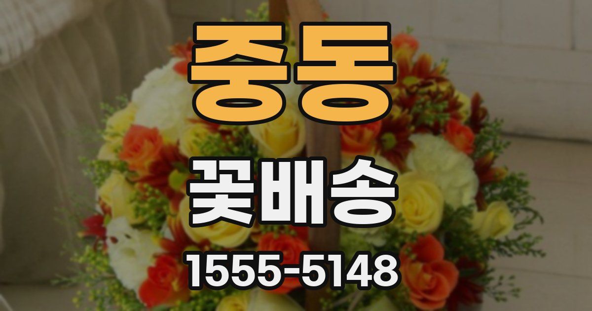 중동 꽃배송