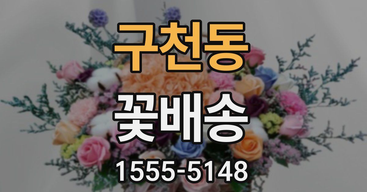 구천동 꽃배송