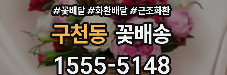 구천동 꽃배송