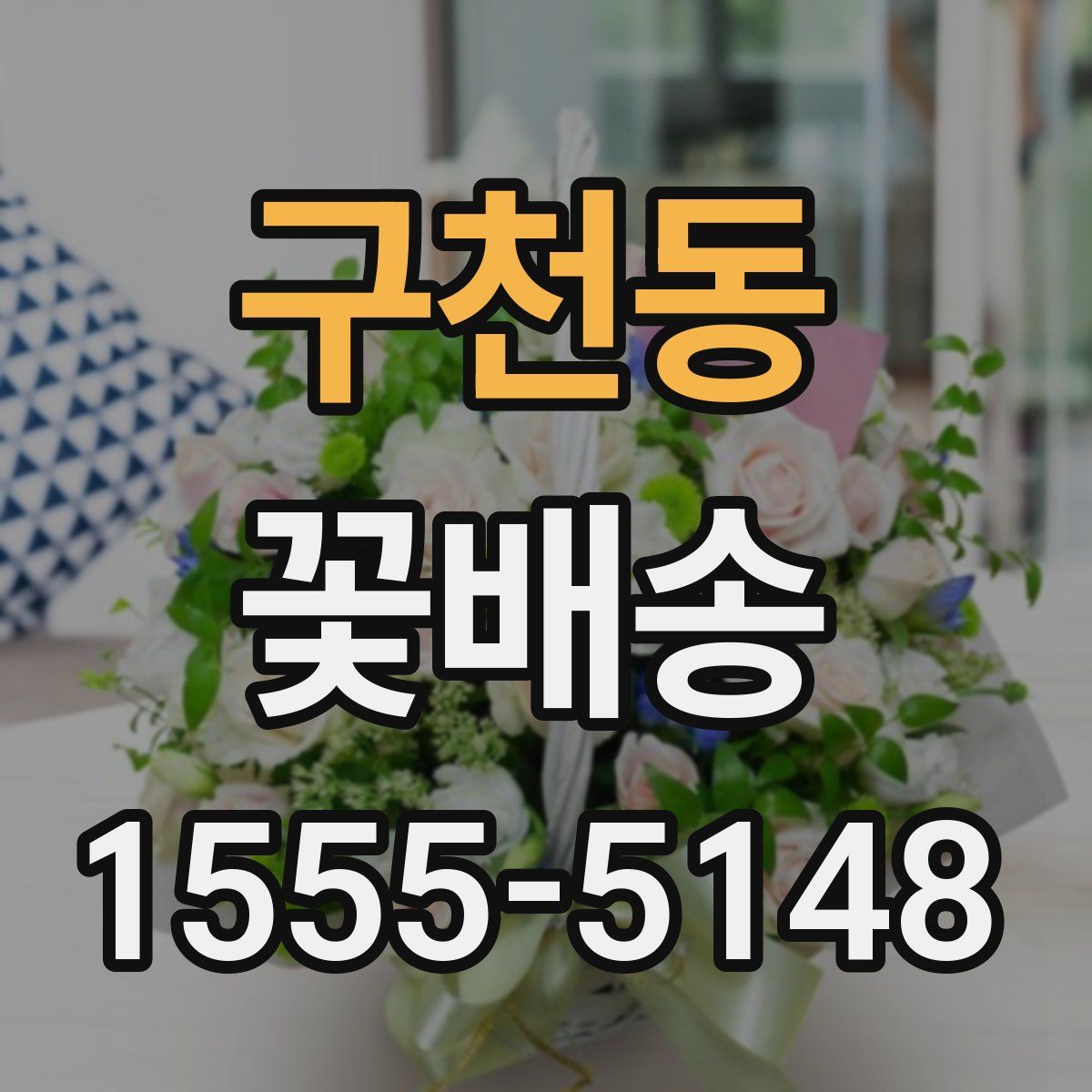 구천동 꽃배송